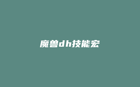 魔兽dh技能宏