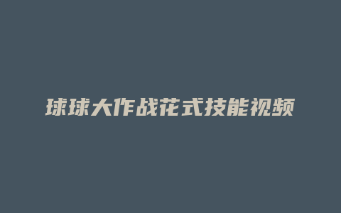 球球大作战花式技能视频
