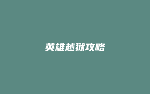 英雄越狱攻略