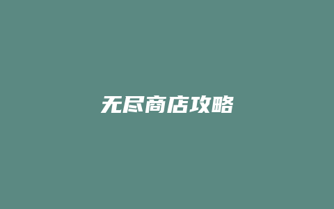 无尽商店攻略