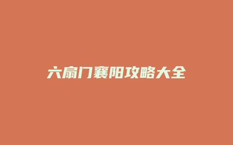 六扇门襄阳攻略大全