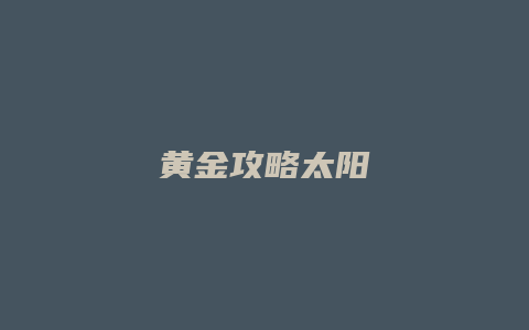 黄金攻略太阳
