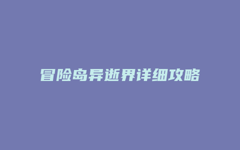 冒险岛异逝界详细攻略