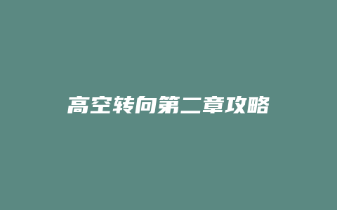 高空转向第二章攻略