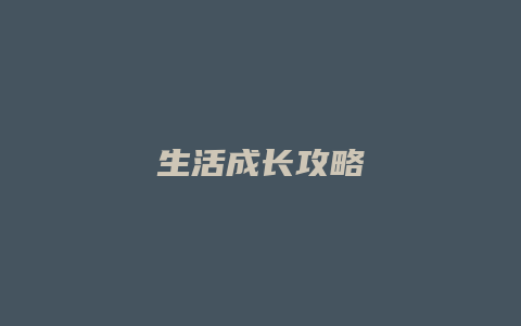 生活成长攻略