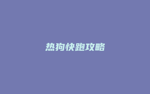 热狗快跑攻略