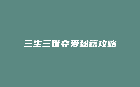 三生三世夺爱秘籍攻略