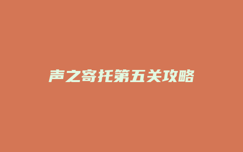 声之寄托第五关攻略