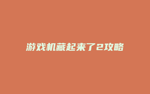 游戏机藏起来了2攻略