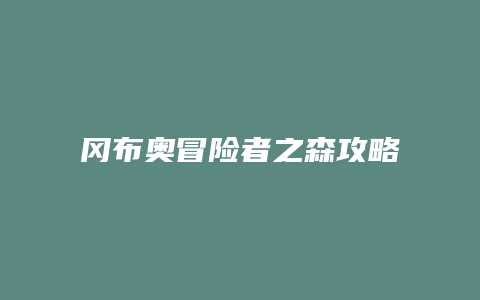 冈布奥冒险者之森攻略