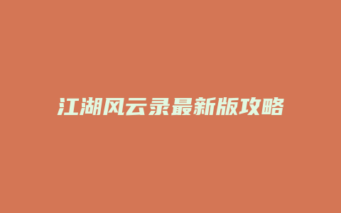 江湖风云录最新版攻略