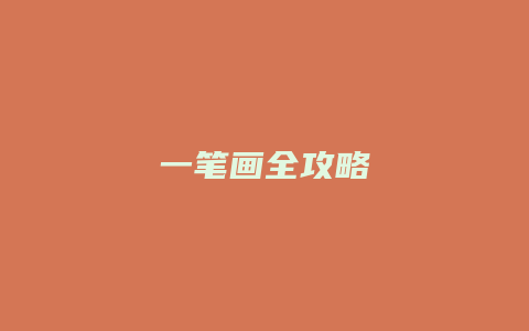 一笔画全攻略