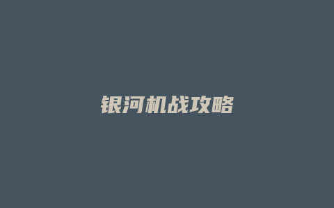 银河机战攻略