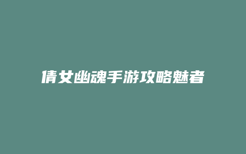 倩女幽魂手游攻略魅者