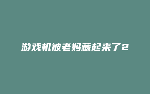 游戏机被老妈藏起来了2攻略