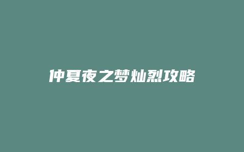 仲夏夜之梦灿烈攻略