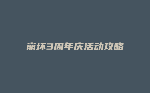崩坏3周年庆活动攻略