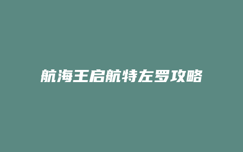航海王启航特左罗攻略