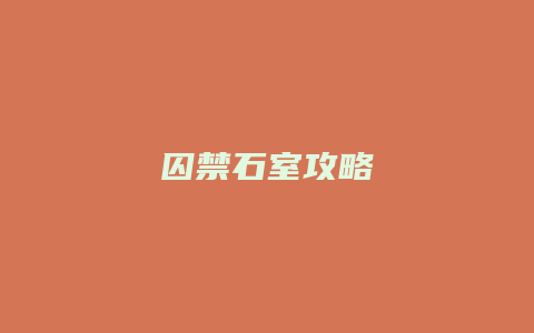 囚禁石室攻略