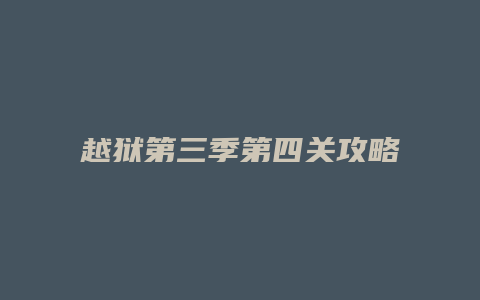 越狱第三季第四关攻略