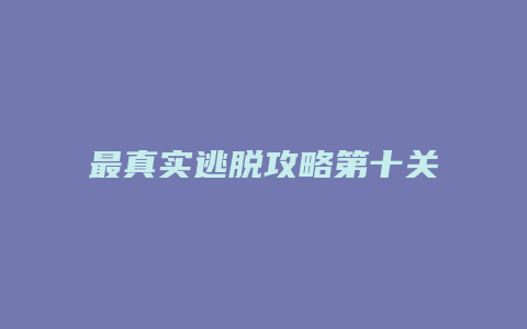 最真实逃脱攻略第十关