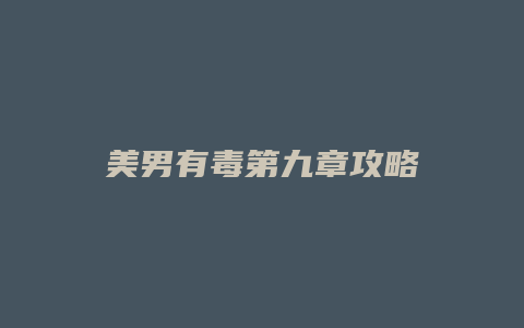 美男有毒第九章攻略