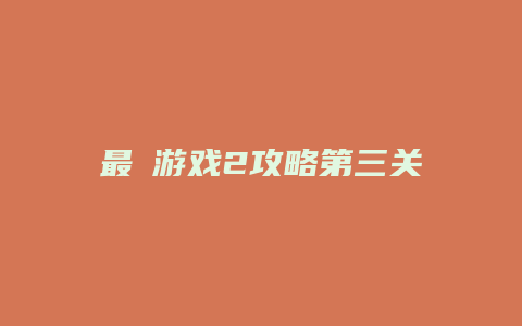 最囧游戏2攻略第三关