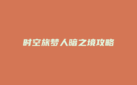时空旅梦人暗之境攻略