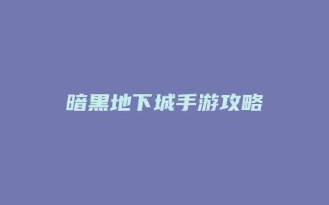 暗黑地下城手游攻略