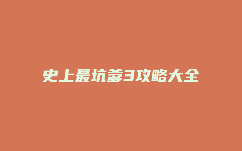 史上最坑爹3攻略大全