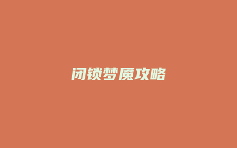 闭锁梦魇攻略
