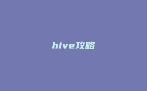 hive攻略