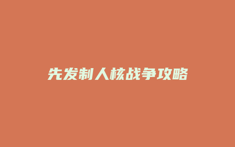 先发制人核战争攻略