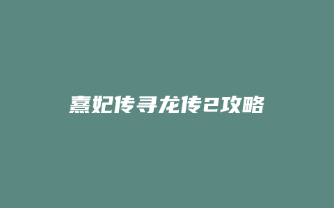 熹妃传寻龙传2攻略