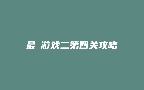 最囧游戏二第四关攻略