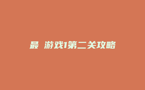 最囧游戏1第二关攻略