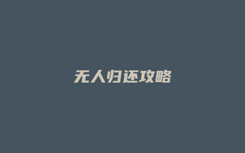 无人归还攻略