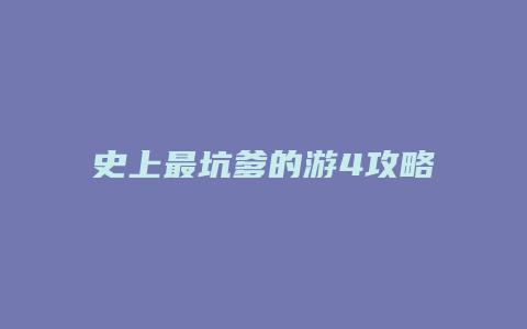 史上最坑爹的游4攻略
