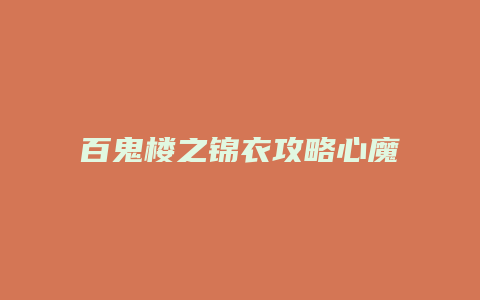 百鬼楼之锦衣攻略心魔