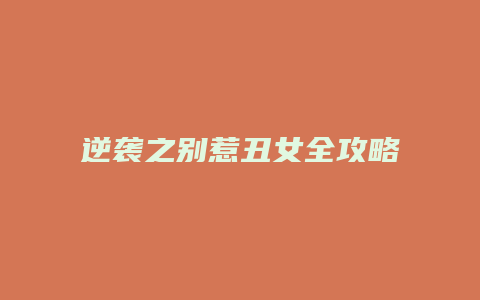 逆袭之别惹丑女全攻略