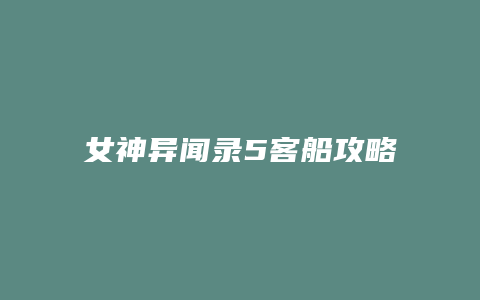 女神异闻录5客船攻略