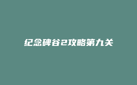 纪念碑谷2攻略第九关