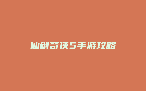 仙剑奇侠5手游攻略