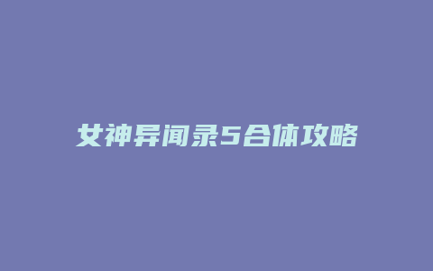 女神异闻录5合体攻略