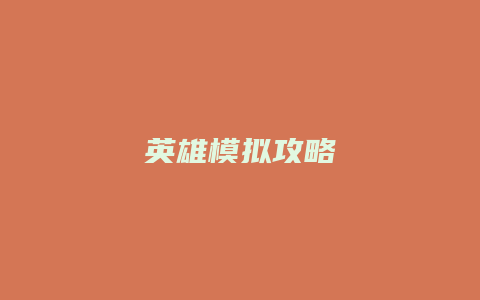 英雄模拟攻略