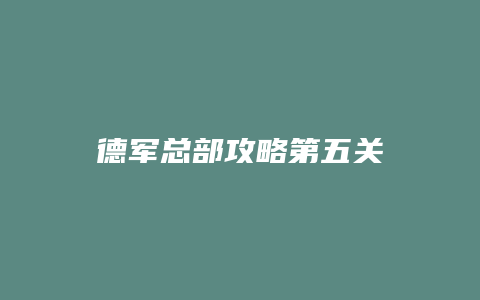 德军总部攻略第五关