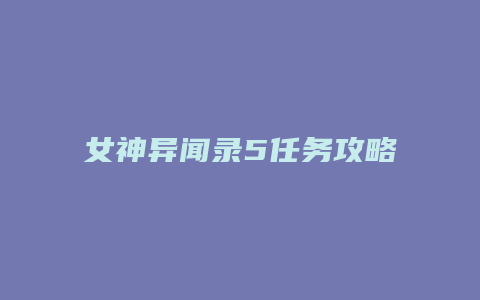 女神异闻录5任务攻略