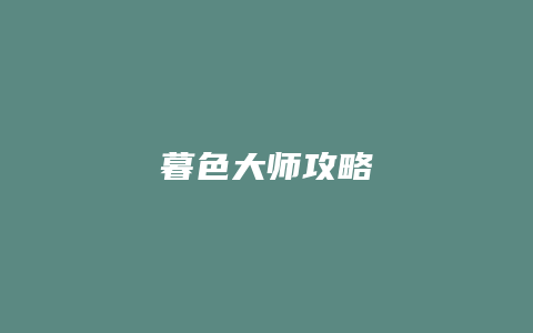 暮色大师攻略