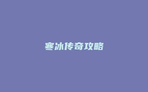 寒冰传奇攻略