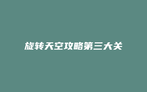 旋转天空攻略第三大关